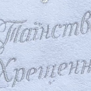 Фото 2 - Таїнство Хрещення