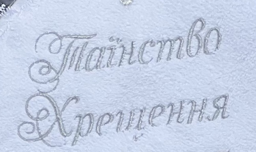Таїнство Хрещення фото