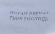 Фото 4 - Нехай береже тебе Господь