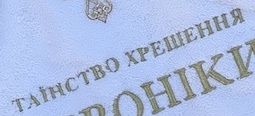 Таїнство хрещення друк фото