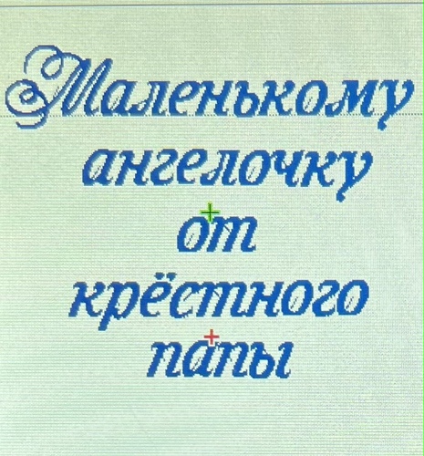 Маленькому ангелочку від хрещеного тата фото