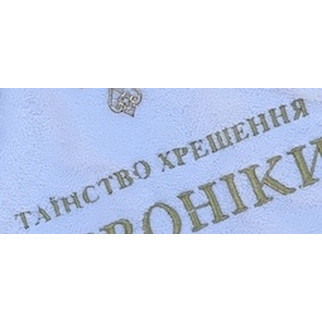 Таїнство хрещення друк