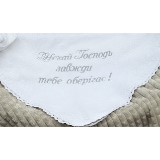 Нехай Господь завжди тебе оберігає!