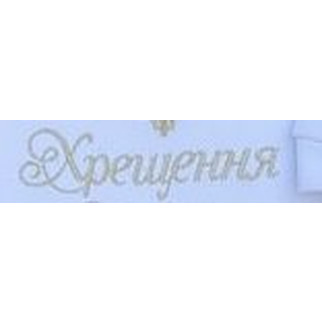 Хрещення напис