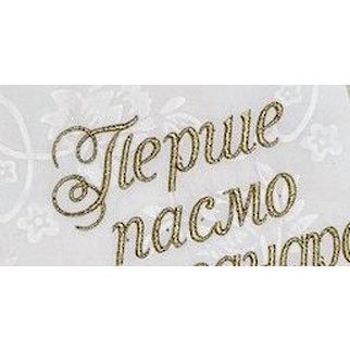Перше пасмо