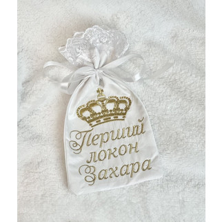 Мішечок для локона білий з ім'ям і короною (мереживо Бантик біле)